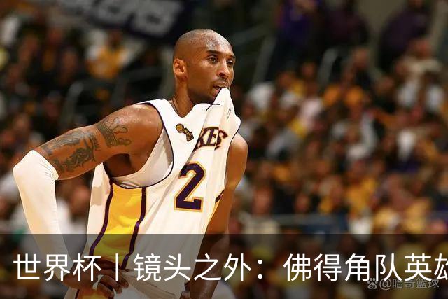 世界杯丨镜头之外：佛得角队英雄门将与巴西的缘分