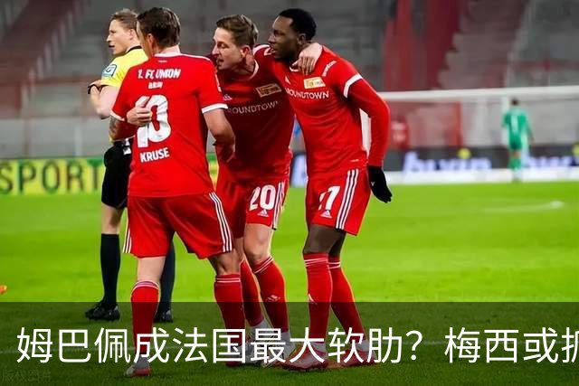 姆巴佩成法国最大软肋？梅西或抓住他留下的缺口