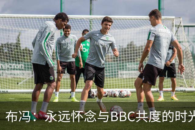 布冯：永远怀念与BBC共度的时光 基耶利尼就像好老师