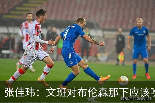 张佳玮：文班对布伦森那下应该吹恶犯 这意味着如果有G6他没法打