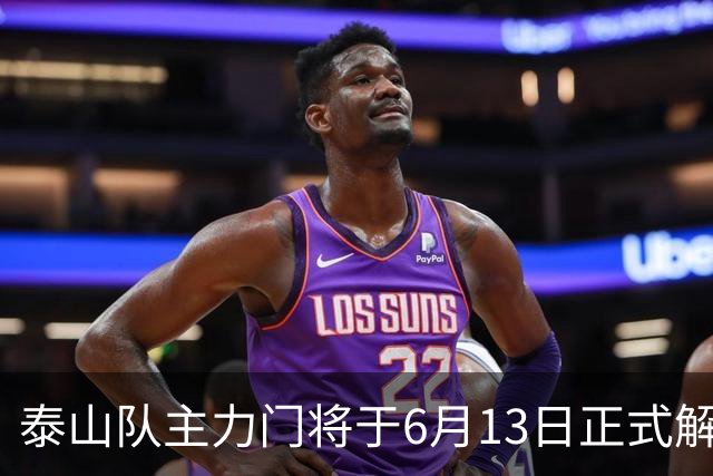 泰山队主力门将于6月13日正式解约，寻找新东家愿开国脚顶薪！