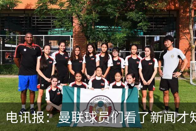 电讯报：曼联球员们看了新闻才知道滕哈格将留任