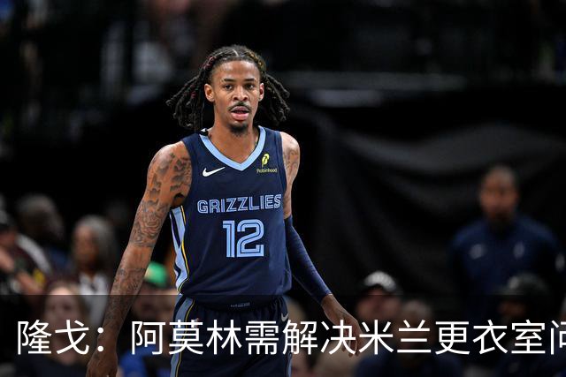 隆戈：阿莫林需解决米兰更衣室问题 他将很快与莱奥进行直接接触